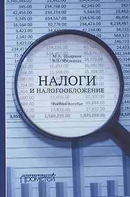 Купить Налоги и налогообложение. Учебное пособие — Фото №1