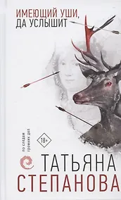 Купить Имеющий уши, да услышит (с автографом) — Фото №1