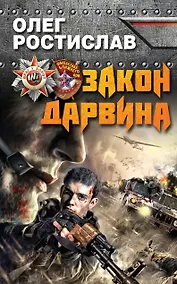 Купить Закон Дарвина — Фото №1