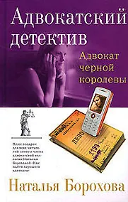 Купить Адвокат черной королевы — Фото №1
