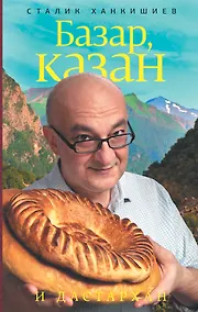 Купить Базар, казан и дастархан — Фото №1