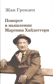 Купить Поворот в мышлении Мартина Хайдеггера (Гронден) — Фото №1