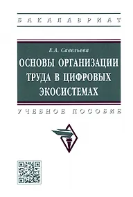 Купить Основы организации труда в цифровых экосистемах: Учебное пособие — Фото №1