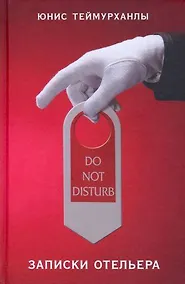 Купить Do not disturb. Записки отельера — Фото №1