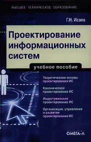 Купить Проектирование информационных систем: учеб. пособие — Фото №1