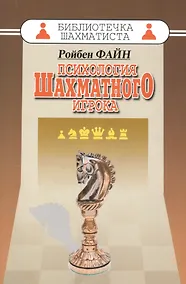 Купить Психология шахматного игрока — Фото №1