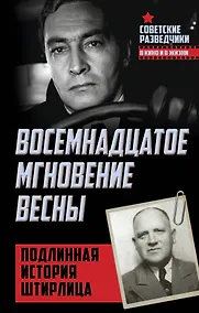 Купить Восемнадцатое мгновение весны. Подлинная история Штирлица — Фото №1