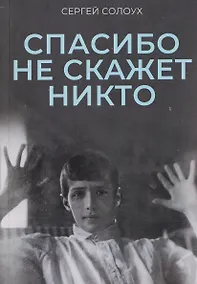 Купить Спасибо не скажет никто — Фото №1