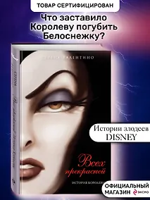Купить Всех прекрасней. История Королевы : повесть — Фото №1
