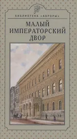 Купить Малый императорский двор — Фото №1