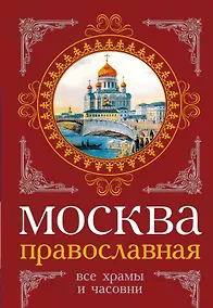 Купить Москва православная : Все храмы и часовни — Фото №1
