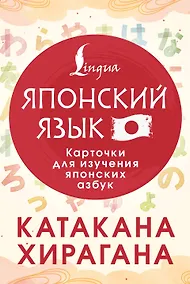 Купить Катакана и хирагана. Карточки для изучения японских азбук — Фото №1