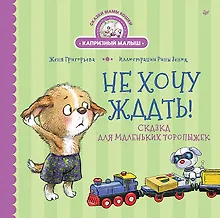 Купить Не хочу ждать! Сказка для маленьких торопыжек — Фото №1