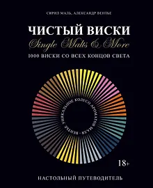 Купить Чистый виски. Настольный путеводитель — Фото №1