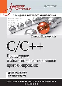 Купить C/C++. Процедурное и объектно-ориентированное программирование. Учебник для вузов. Стандарт 3-го поколения — Фото №1