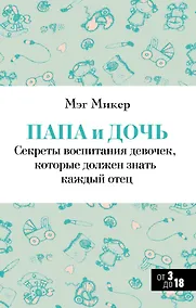 Купить Папа и дочь. Секреты воспитания девочек, которые должен знать каждый отец — Фото №1