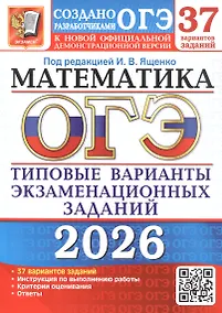 Купить ОГЭ 2026. Математика. 37 вариантов заданий. Типовые варианты экзаменационных заданий — Фото №1