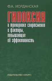 Купить Гипоксия в тренировке спортсменов и факторы, повышающие ее эффективность — Фото №1