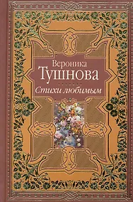 Купить Стихи любимым. Лирика — Фото №1