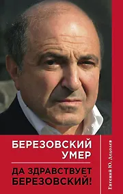 Купить Березовский умер. Да здравствует Березовский! — Фото №1