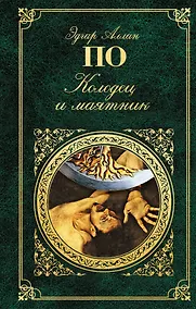 Купить Колодец и маятник: новеллы — Фото №1