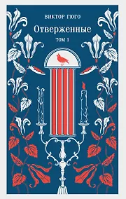 Купить Отверженные. Том I — Фото №1