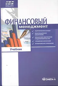 Купить Финансовый менеджмент. Учебник. 2-е изд., стер..... Под ред. Ильина В.В. — Фото №1