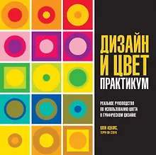 Купить Дизайн и цвет. Практикум. Реальное руководство по использованию цвета в графическом дизайне — Фото №1