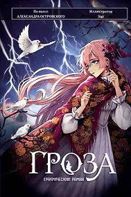 Купить Гроза. Графический роман — Фото №1