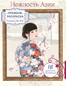 Купить Нежность Азии. Премиум-раскраска от Мики Като — Фото №1