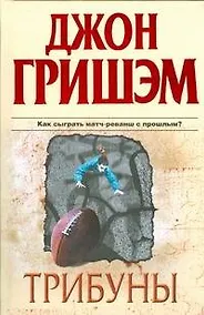 Купить Трибуны — Фото №1