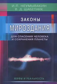 Купить Законы Мироздания для спасения человека и сохранения планеты: мифы и реальность — Фото №1