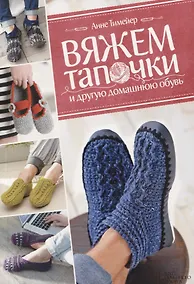 Купить Вяжем тапочки и другую домашнюю обувь — Фото №1