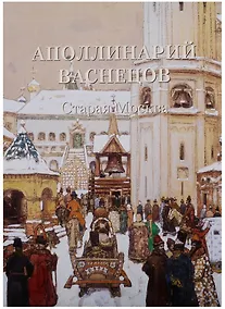 Купить Аполлинарий Васнецов. Старая Москва — Фото №1