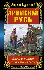 Купить Арийская Русь. Ложь и правда о "высшей расе" / 5-е изд. — Фото №1