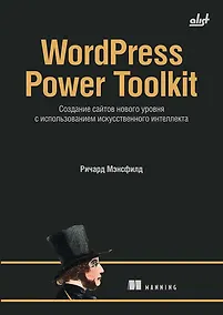 Купить WordPress Power Toolkit. Создание сайтов нового уровня с использованием искусственного интеллекта — Фото №1