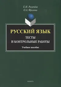 Купить Русский язык : тесты и контрольные работы. Учебное пособие — Фото №1