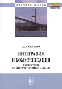 Купить Интеграция и коммуникация как векторы социокультурной динамики — Фото №1