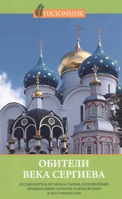 Купить Обители века Сергиева Путеводитель по монастырям… (м) Петрова — Фото №1