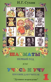 Купить Шахматы, первый год, или Учусь и учу. Пособие для учителя — Фото №1