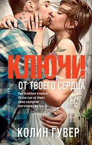 Купить Ключи от твоего сердца — Фото №1