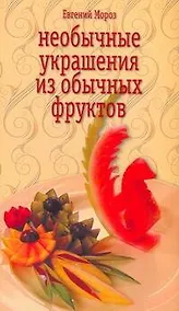 Купить КБ(цвет/скр).Необычн.украшен.из фруктов — Фото №1