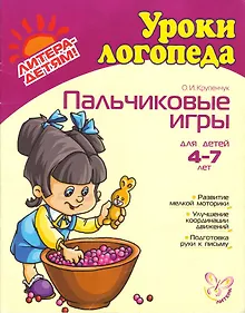 Купить Пальчиковые игры: Для детей  4-7 лет — Фото №1