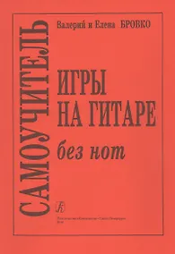 Купить Самоучитель игры на гитаре без нот — Фото №1