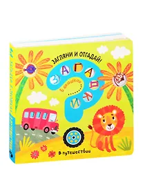 Купить Загадки в окошках. В путешествии — Фото №1