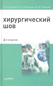 Купить Хирургический шов / 3-е изд. — Фото №1