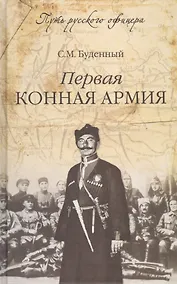 Купить Первая конная армия — Фото №1