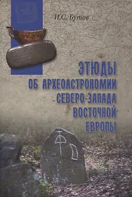 Купить Этюды об археоастрономии северо-запада Восточной Европы — Фото №1
