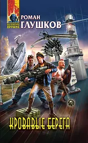 Купить Кровавые берега — Фото №1