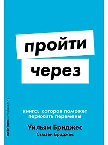 Купить Пройти через: Книга, которая поможет пережить перемены — Фото №1